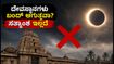 ಸೂರ್ಯಗ್ರಹಣದ ದಿನ ದೇವಸ್ಥಾನಗಳು ಬಂದ್? ಭಕ್ತರೇ, ಈ ಸುಳ್ಳು ಸುದ್ದಿಗಳ ಬಗ್ಗೆ ಎಚ್ಚರವಿರಲಿ! ಸೂರ್ಯಗ್ರಹಣದ ದಿನ ದೇವಸ್ಥಾನಗಳು ಬಂದ್? ಭಕ್ತರೇ, ಈ ಸುಳ್ಳು ಸುದ್ದಿಗಳ ಬಗ್ಗೆ ಎಚ್ಚರವಿರಲಿ!