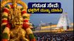 ತಿರುಮಲದಲ್ಲಿ ಇಂದು ಗರುಡ ಸೇವೆ: ಭಕ್ತರೇ, ದರ್ಶನಕ್ಕೆ ಮುನ್ನ ಈ ಟಿಪ್ಸ್ ಮಿಸ್ ಮಾಡ್ಬೇಡಿ! ತಿರುಮಲದಲ್ಲಿ ಇಂದು ಗರುಡ ಸೇವೆ: ಭಕ್ತರೇ, ದರ್ಶನಕ್ಕೆ ಮುನ್ನ ಈ ಟಿಪ್ಸ್ ಮಿಸ್ ಮಾಡ್ಬೇಡಿ!