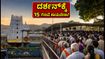 ತಿರುಮಲ ಗೋಕುಲಾಷ್ಟಮಿ: ದರ್ಶನಕ್ಕೆ 15 ಗಂಟೆ ಕಾಯಬೇಕಾ? ಭಕ್ತರು ತಪ್ಪದೇ ತಿಳಿಯಬೇಕಾದ ಮುಖ್ಯ ಮಾಹಿತಿ