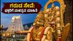 ತಿರುಮಲ ಪೌರ್ಣಮಿ ಗರುಡ ಸೇವೆ: ದರ್ಶನ ಪಡೆಯಲು ಮತ್ತು ವಾಹನ ಪಾರ್ಕಿಂಗ್ಗೆ ಇಲ್ಲಿದೆ ಮಹತ್ವದ ಮಾಹಿತಿ ತಿರುಮಲ ಪೌರ್ಣಮಿ ಗರುಡ ಸೇವೆ: ದರ್ಶನ ಪಡೆಯಲು ಮತ್ತು ವಾಹನ ಪಾರ್ಕಿಂಗ್ಗೆ ಇಲ್ಲಿದೆ ಮಹತ್ವದ ಮಾಹಿತಿ