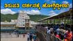 ತಿರುಪತಿ ದರ್ಶನಕ್ಕೆ ಹೋಗ್ತಿದ್ದೀರಾ? ಶುಕ್ರವಾರದ ಭಾರಿ ರಶ್ನಿಂದ ಬಚಾವಾಗಲು ಇಲ್ಲಿದೆ ಸ್ಮಾರ್ಟ್ ಟಿಪ್ಸ್! ತಿರುಪತಿ ದರ್ಶನಕ್ಕೆ ಹೋಗ್ತಿದ್ದೀರಾ? ಶುಕ್ರವಾರದ ಭಾರಿ ರಶ್ನಿಂದ ಬಚಾವಾಗಲು ಇಲ್ಲಿದೆ ಸ್ಮಾರ್ಟ್ ಟಿಪ್ಸ್!