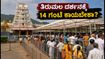 ತಿರುಮಲ ದರ್ಶನಕ್ಕೆ ಹೋಗ್ತಿದ್ದೀರಾ? 14 ಗಂಟೆ ಕಾಯುವ ಮುನ್ನ ಈ ಮಾಹಿತಿ ತಪ್ಪದೇ ಓದಿ