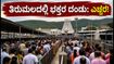ತಿರುಮಲದಲ್ಲಿ ಭಕ್ತರ ಮಹಾಪೂರ: ದರ್ಶನ ಮತ್ತು ವಸತಿಗಾಗಿ ಈ ಟಿಪ್ಸ್ ಪಾಲಿಸಿ ತಿರುಮಲದಲ್ಲಿ ಭಕ್ತರ ಮಹಾಪೂರ: ದರ್ಶನ ಮತ್ತು ವಸತಿಗಾಗಿ ಈ ಟಿಪ್ಸ್ ಪಾಲಿಸಿ