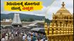 ತಿರುಮಲದಲ್ಲಿ ಭಕ್ತರ ಸಾಗರ: ಬೆಂಗಳೂರಿನಿಂದ ಹೋಗುವವರು ಈ ವಿಷಯ ಮರೆಯದಿರಿ ತಿರುಮಲದಲ್ಲಿ ಭಕ್ತರ ಸಾಗರ: ಬೆಂಗಳೂರಿನಿಂದ ಹೋಗುವವರು ಈ ವಿಷಯ ಮರೆಯದಿರಿ
