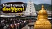 ತಿರುಪತಿಯಲ್ಲಿ ಭಕ್ತರ ಸಾಗರ: ತಿಮ್ಮಪ್ಪನ ದರ್ಶನಕ್ಕೆ ಹೋಗುವವರು ಈ ಟಿಪ್ಸ್ ಮಿಸ್ ಮಾಡ್ಬೇಡಿ