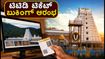 ತಿರುಮಲ ಭಕ್ತರೇ ಗಮನಿಸಿ: ನವೆಂಬರ್ ತಿಂಗಳ ಆರ್ಜಿತ ಸೇವಾ ಟಿಕೆಟ್ ಬುಕಿಂಗ್ ಆರಂಭ, ಹೀಗೆ ಮಾಡಿ! ತಿರುಮಲ ಭಕ್ತರೇ ಗಮನಿಸಿ: ನವೆಂಬರ್ ತಿಂಗಳ ಆರ್ಜಿತ ಸೇವಾ ಟಿಕೆಟ್ ಬುಕಿಂಗ್ ಆರಂಭ, ಹೀಗೆ ಮಾಡಿ!