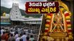 ತಿರುಪತಿ ಬ್ರಹ್ಮೋತ್ಸವ: ದರ್ಶನ ನಿಯಮಗಳಲ್ಲಿ ಭಾರಿ ಬದಲಾವಣೆ, ಭಕ್ತರು ಎಚ್ಚರ!