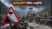 ಉತ್ತರಾಖಂಡ ಮಳೆ ಅಲರ್ಟ್: ಕೇದಾರನಾಥ-ಬದ್ರಿನಾಥ ಯಾತ್ರಿಕರಿಗೆ ಕಠಿಣ ಎಚ್ಚರಿಕೆ, ಪ್ರಯಾಣಕ್ಕೂ ಮುನ್ನ ಈ ನಿಯಮ ಪಾಲಿಸಿ!
