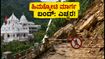 ವೈಷ್ಣೋ ದೇವಿ ಯಾತ್ರಿಗಳಿಗೆ ಎಚ್ಚರಿಕೆ: ಹಿಮ್ಕೋಟಿ ಮಾರ್ಗ ಬಂದ್, ಪರ್ಯಾಯ ಹಾದಿ ಯಾವುದು?