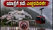 ವೈಷ್ಣೋದೇವಿ ಯಾತ್ರೆಗೆ ತಾತ್ಕಾಲಿಕ ತಡೆ: ಭಾರೀ ಮಳೆಯ ಎಚ್ಚರಿಕೆ, ಭಕ್ತರಿಗೆ ಹೊಸ ಮಾರ್ಗಸೂಚಿಗಳು!