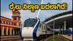 ಬೆಂಗಳೂರು ವಂದೇ ಭಾರತ್ ಪ್ರಯಾಣಿಕರೇ ಗಮನಿಸಿ: ಇಂದಿನಿಂದ ರೈಲು ನಿಲ್ದಾಣಗಳೇ ಬದಲಾಗಿವೆ! ಬೆಂಗಳೂರು ವಂದೇ ಭಾರತ್ ಪ್ರಯಾಣಿಕರೇ ಗಮನಿಸಿ: ಇಂದಿನಿಂದ ರೈಲು ನಿಲ್ದಾಣಗಳೇ ಬದಲಾಗಿವೆ!