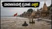 ವಾರಾಣಸಿಯಲ್ಲಿ ಗಂಗಾ ನದಿ ಪ್ರವಾಹ: ದೋಣಿ ಸಂಚಾರ ಬಂದ್, ಕಾಶಿ ವಿಶ್ವನಾಥ ದರ್ಶನಕ್ಕೆ ಹೊಸ ಮಾರ್ಗಸೂಚಿ!