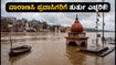 ವಾರಾಣಸಿಯಲ್ಲಿ ಗಂಗಾ ನದಿಯ ನೀರಿನ ಮಟ್ಟ ಏರಿಕೆ: ದೋಣಿ ಸಂಚಾರ ಸ್ಥಗಿತ, ಗಂಗಾ ಆರತಿ ಸ್ಥಳಾಂತರ - ಪ್ರವಾಸಿಗರಿಗೆ ಎಚ್ಚರಿಕೆ!