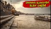 ವಾರಾಣಸಿ ಘಾಟ್ಗಳು ಜಲಾವೃತ: ಗಂಗಾ ಆರತಿ ಸ್ಥಳಾಂತರ, ದೋಣಿ ಸಂಚಾರ ಸ್ಥಗಿತ - ಪ್ರವಾಸಿಗರಿಗೆ ತುರ್ತು ಎಚ್ಚರಿಕೆ! ವಾರಾಣಸಿ ಘಾಟ್ಗಳು ಜಲಾವೃತ: ಗಂಗಾ ಆರತಿ ಸ್ಥಳಾಂತರ, ದೋಣಿ ಸಂಚಾರ ಸ್ಥಗಿತ - ಪ್ರವಾಸಿಗರಿಗೆ ತುರ್ತು ಎಚ್ಚರಿಕೆ!