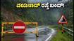ವಯನಾಡ್‌ನಲ್ಲಿ ಭೂಕುಸಿತ: ಮಾನಂದವಾಡಿ-ಇರಿಟ್ಟಿ ರಸ್ತೆ ಬಂದ್! ಓಣಂ ಪ್ರಯಾಣಿಕರು ಈ ಪರ್ಯಾಯ ಮಾರ್ಗಗಳನ್ನು ಬಳಸಿ