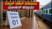 ತತ್ಕಾಲ್ ಟಿಕೆಟ್ ಬೇಕಾ? ರೈಲ್ವೆ ನಿಲ್ದಾಣದಲ್ಲಿ ಇನ್ಮುಂದೆ ಈ ಹೊಸ ನಿಯಮ ಪಾಲಿಸಲೇಬೇಕು! ತತ್ಕಾಲ್ ಟಿಕೆಟ್ ಬೇಕಾ? ರೈಲ್ವೆ ನಿಲ್ದಾಣದಲ್ಲಿ ಇನ್ಮುಂದೆ ಈ ಹೊಸ ನಿಯಮ ಪಾಲಿಸಲೇಬೇಕು!