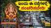 ಬೆಂಗಳೂರಿನಲ್ಲಿ ಗಣೇಶ ವಿಸರ್ಜನೆ; ಇಂದು ಈ ರಸ್ತೆಗಳಲ್ಲಿ ಸಂಚರಿಸಬೇಡಿ, ಪರ್ಯಾಯ ಮಾರ್ಗಗಳಿವು!