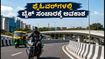 ಬೆಂಗಳೂರು ಫ್ಲೈಓವರ್‌ಗಳಲ್ಲಿ ಬೈಕ್, ಆಟೋ ಸಂಚಾರಕ್ಕೆ ತಾತ್ಕಾಲಿಕ ಅನುಮತಿ: ಇಂದೇ ಪ್ರಯಾಣಿಸುವವರಿಗೆ ಗುಡ್ ನ್ಯೂಸ್!
