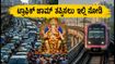 ಬೆಂಗಳೂರು ಗಣೇಶ ವಿಸರ್ಜನೆ: ಟ್ರಾಫಿಕ್ ಜಾಮ್ ತಪ್ಪಿಸಲು ಈ ರೂಟ್ ಫಾಲೋ ಮಾಡಿ, ಮೆಟ್ರೋ ಟೈಮಿಂಗ್ಸ್ ಇಲ್ಲಿದೆ ಬೆಂಗಳೂರು ಗಣೇಶ ವಿಸರ್ಜನೆ: ಟ್ರಾಫಿಕ್ ಜಾಮ್ ತಪ್ಪಿಸಲು ಈ ರೂಟ್ ಫಾಲೋ ಮಾಡಿ, ಮೆಟ್ರೋ ಟೈಮಿಂಗ್ಸ್ ಇಲ್ಲಿದೆ