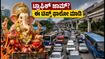 ಬೆಂಗಳೂರು ಗಣೇಶ ವಿಸರ್ಜನೆ ಟ್ರಾಫಿಕ್: ರೈಲು-ವಿಮಾನ ಪ್ರಯಾಣಿಕರು ಈ ಟಿಪ್ಸ್ ಫಾಲೋ ಮಾಡಿ, ಸಮಯ ಉಳಿಸಿ!