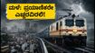 ಬೆಂಗಳೂರಿನಲ್ಲಿ ಭಾರಿ ಮಳೆ: ರೈಲು ಪ್ರಯಾಣಿಕರೇ ಎಚ್ಚರ, ನಿಮ್ಮ ಪ್ರಯಾಣದ ಪ್ಲಾನ್ ಬದಲಾಯಿಸಿಕೊಳ್ಳಿ! ಬೆಂಗಳೂರಿನಲ್ಲಿ ಭಾರಿ ಮಳೆ: ರೈಲು ಪ್ರಯಾಣಿಕರೇ ಎಚ್ಚರ, ನಿಮ್ಮ ಪ್ರಯಾಣದ ಪ್ಲಾನ್ ಬದಲಾಯಿಸಿಕೊಳ್ಳಿ!