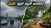 ಬೆಂಗಳೂರಿನಲ್ಲಿ ಭಾರಿ ಮಳೆ: ಟ್ರಿಪ್ ಪ್ಲಾನ್ ಮಾಡಿದ್ದೀರಾ? ಈ ಎಚ್ಚರಿಕೆ ತಪ್ಪದೇ ಓದಿ ಬೆಂಗಳೂರಿನಲ್ಲಿ ಭಾರಿ ಮಳೆ: ಟ್ರಿಪ್ ಪ್ಲಾನ್ ಮಾಡಿದ್ದೀರಾ? ಈ ಎಚ್ಚರಿಕೆ ತಪ್ಪದೇ ಓದಿ