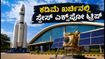 ಬೆಂಗಳೂರು ಸ್ಪೇಸ್ ಎಕ್ಸ್ಪೋಗೆ ಹೋಗ್ತಿದ್ದೀರಾ? ಕಡಿಮೆ ಖರ್ಚಿನಲ್ಲಿ ಸುತ್ತಾಡಲು ಇಲ್ಲಿದೆ ಬೆಸ್ಟ್ ಪ್ಲಾನ್! ಬೆಂಗಳೂರು ಸ್ಪೇಸ್ ಎಕ್ಸ್ಪೋಗೆ ಹೋಗ್ತಿದ್ದೀರಾ? ಕಡಿಮೆ ಖರ್ಚಿನಲ್ಲಿ ಸುತ್ತಾಡಲು ಇಲ್ಲಿದೆ ಬೆಸ್ಟ್ ಪ್ಲಾನ್!