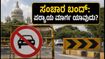 ಬೆಂಗಳೂರಿನಲ್ಲಿ ಸಂಚಾರ ಬಂದ್: ಶಿವಾಜಿನಗರ ರಥೋತ್ಸವದ ಹಿನ್ನೆಲೆ ಇಂದು ಸಂಚಾರ ಬದಲಾವಣೆ; ಏರ್ಪೋರ್ಟ್ಗೆ ಹೋಗುವವರು ಎಚ್ಚರ! ಬೆಂಗಳೂರಿನಲ್ಲಿ ಸಂಚಾರ ಬಂದ್: ಶಿವಾಜಿನಗರ ರಥೋತ್ಸವದ ಹಿನ್ನೆಲೆ ಇಂದು ಸಂಚಾರ ಬದಲಾವಣೆ; ಏರ್ಪೋರ್ಟ್ಗೆ ಹೋಗುವವರು ಎಚ್ಚರ!
