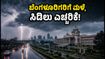ಬೆಂಗಳೂರಿನಲ್ಲಿ ಭಾರಿ ಮಳೆ, ಸಿಡಿಲು ಎಚ್ಚರಿಕೆ: ವೀಕೆಂಡ್ ಪ್ಲಾನ್ ಇದ್ದರೆ ಈ ಮುನ್ನೆಚ್ಚರಿಕೆ ತಪ್ಪದೇ ಪಾಲಿಸಿ!