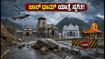 ಉತ್ತರಾಖಂಡದಲ್ಲಿ ಭಾರಿ ಮಳೆ: ಚಾರ್ ಧಾಮ್ ಯಾತ್ರೆ ತಾತ್ಕಾಲಿಕ ಸ್ಥಗಿತ, ಯಾತ್ರಾರ್ಥಿಗಳಿಗೆ ಎಚ್ಚರಿಕೆ! ಉತ್ತರಾಖಂಡದಲ್ಲಿ ಭಾರಿ ಮಳೆ: ಚಾರ್ ಧಾಮ್ ಯಾತ್ರೆ ತಾತ್ಕಾಲಿಕ ಸ್ಥಗಿತ, ಯಾತ್ರಾರ್ಥಿಗಳಿಗೆ ಎಚ್ಚರಿಕೆ!