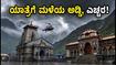 ಚಾರ್ಧಾಮ್ ಯಾತ್ರಿಕರೇ ಎಚ್ಚರ: ಕೇದಾರನಾಥ-ಬದ್ರಿನಾಥ ಮಾರ್ಗದಲ್ಲಿ ಮಳೆ, ಹೆಲಿ ಸೇವೆಗೆ ಅಡ್ಡಿ! ಚಾರ್ಧಾಮ್ ಯಾತ್ರಿಕರೇ ಎಚ್ಚರ: ಕೇದಾರನಾಥ-ಬದ್ರಿನಾಥ ಮಾರ್ಗದಲ್ಲಿ ಮಳೆ, ಹೆಲಿ ಸೇವೆಗೆ ಅಡ್ಡಿ!