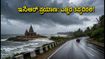 ಚೆನ್ನೈನಲ್ಲಿ ಸೆಪ್ಟೆಂಬರ್ 8ರವರೆಗೆ ಮಳೆ: ಇಸಿಆರ್ ಪ್ರಯಾಣ ಮತ್ತು ಬೀಚ್ಗೆ ಹೋಗುವ ಮುನ್ನ ಈ ಎಚ್ಚರಿಕೆ ತಪ್ಪದೇ ಓದಿ! ಚೆನ್ನೈನಲ್ಲಿ ಸೆಪ್ಟೆಂಬರ್ 8ರವರೆಗೆ ಮಳೆ: ಇಸಿಆರ್ ಪ್ರಯಾಣ ಮತ್ತು ಬೀಚ್ಗೆ ಹೋಗುವ ಮುನ್ನ ಈ ಎಚ್ಚರಿಕೆ ತಪ್ಪದೇ ಓದಿ!