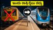 ಚೆನ್ನೈ ರೈಲು ಪ್ರಯಾಣಿಕರೇ ಗಮನಿಸಿ: ಇಂದು ರಾತ್ರಿ ಹಲವು ರೈಲುಗಳು ರದ್ದು, ಪರ್ಯಾಯ ಮಾರ್ಗಗಳಿವು