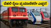 ದೆಹಲಿ ರೈಲು ಪ್ರಯಾಣಿಕರೇ ಎಚ್ಚರ! ಇಂದಿನ ರೈಲು ರದ್ದು ಮತ್ತು ಮಾರ್ಗ ಬದಲಾವಣೆಗಳ ಸಂಪೂರ್ಣ ಮಾಹಿತಿ ಇಲ್ಲಿದೆ