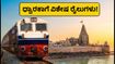 ಕೃಷ್ಣ ಜನ್ಮಾಷ್ಟಮಿ ಪ್ರಯಾಣಿಕರಿಗೆ ಗುಡ್ ನ್ಯೂಸ್: ಗಾಂಧಿನಗರ-ದ್ವಾರಕಾ ನಡುವೆ ವಿಶೇಷ ರೈಲುಗಳ ಸಂಚಾರ ಆರಂಭ! ಕೃಷ್ಣ ಜನ್ಮಾಷ್ಟಮಿ ಪ್ರಯಾಣಿಕರಿಗೆ ಗುಡ್ ನ್ಯೂಸ್: ಗಾಂಧಿನಗರ-ದ್ವಾರಕಾ ನಡುವೆ ವಿಶೇಷ ರೈಲುಗಳ ಸಂಚಾರ ಆರಂಭ!