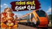 ಗಣೇಶ ಹಬ್ಬಕ್ಕೆ ಊರಿಗೆ ಹೋಗ್ತಿದ್ದೀರಾ? ಬೆಂಗಳೂರಿನಿಂದ ಬೆಳಗಾವಿ, ವಿಜಯಪುರಕ್ಕೆ ಸ್ಪೆಷಲ್ ರೈಲುಗಳ ಸಂಚಾರ ಗಣೇಶ ಹಬ್ಬಕ್ಕೆ ಊರಿಗೆ ಹೋಗ್ತಿದ್ದೀರಾ? ಬೆಂಗಳೂರಿನಿಂದ ಬೆಳಗಾವಿ, ವಿಜಯಪುರಕ್ಕೆ ಸ್ಪೆಷಲ್ ರೈಲುಗಳ ಸಂಚಾರ