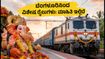 ಗಣೇಶ ಚತುರ್ಥಿ ಪ್ರಯಾಣ: ಬೆಂಗಳೂರಿನಿಂದ ಹೊರಡುವ ವಿಶೇಷ ರೈಲುಗಳ ಮಾಹಿತಿ ಮತ್ತು ಟಿಕೆಟ್ ಬುಕಿಂಗ್ ಟಿಪ್ಸ್!