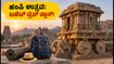 ಹಂಪಿ ಉತ್ಸವ 2026: ಕಡಿಮೆ ಬಜೆಟ್ನಲ್ಲಿ ಹಂಪಿ ಸುತ್ತಲು ಇಲ್ಲಿದೆ ಸೀಕ್ರೆಟ್ ಪ್ಲಾನ್! ಹಂಪಿ ಉತ್ಸವ 2026: ಕಡಿಮೆ ಬಜೆಟ್ನಲ್ಲಿ ಹಂಪಿ ಸುತ್ತಲು ಇಲ್ಲಿದೆ ಸೀಕ್ರೆಟ್ ಪ್ಲಾನ್!