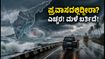 ತಮಿಳುನಾಡು-ಆಂಧ್ರ ಪ್ರವಾಸದಲ್ಲಿದ್ದೀರಾ? ಭಾರಿ ಮಳೆ ಎಚ್ಚರಿಕೆ: ನಿಮ್ಮ ಪ್ಲಾನ್ ಬದಲಿಸಿಕೊಳ್ಳಿ! ತಮಿಳುನಾಡು-ಆಂಧ್ರ ಪ್ರವಾಸದಲ್ಲಿದ್ದೀರಾ? ಭಾರಿ ಮಳೆ ಎಚ್ಚರಿಕೆ: ನಿಮ್ಮ ಪ್ಲಾನ್ ಬದಲಿಸಿಕೊಳ್ಳಿ!