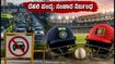 ದೆಹಲಿ ಕ್ರಿಕೆಟ್ ಪಂದ್ಯ: ಸಂಚಾರ ನಿರ್ಬಂಧ, ಮೆಟ್ರೋ ಸಮಯ ಬದಲಾವಣೆ; ನೀವು ತಿಳಿಯಲೇಬೇಕಾದ ಮಾಹಿತಿ