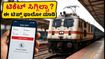 IRCTC ಸರ್ವರ್ ಸಮಸ್ಯೆ ಕಾಡ್ತಿದೆಯಾ? ಬೆಂಗಳೂರು ಪ್ರಯಾಣಿಕರಿಗೆ ಟಿಕೆಟ್ ಬುಕ್ ಮಾಡಲು ಇಲ್ಲಿದೆ ಸ್ಮಾರ್ಟ್ ಟಿಪ್ಸ್!