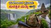 ಮಳೆಗಾಲದ ಕರ್ನಾಟಕ ಪ್ರವಾಸ: ₹1500 ಕ್ಕಿಂತ ಕಡಿಮೆ ಖರ್ಚಿನಲ್ಲಿ ಸುರಕ್ಷಿತವಾಗಿ ಸುತ್ತಾಡಲು ಈ ತಾಣಗಳು ಬೆಸ್ಟ್! ಮಳೆಗಾಲದ ಕರ್ನಾಟಕ ಪ್ರವಾಸ: ₹1500 ಕ್ಕಿಂತ ಕಡಿಮೆ ಖರ್ಚಿನಲ್ಲಿ ಸುರಕ್ಷಿತವಾಗಿ ಸುತ್ತಾಡಲು ಈ ತಾಣಗಳು ಬೆಸ್ಟ್!