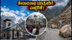 ಕೇದಾರನಾಥ-ಬದರಿನಾಥ ಯಾತ್ರಿಕರೇ ಎಚ್ಚರ: ಉಖಿಮಠ ರಸ್ತೆ ಬಂದ್, ಮಳೆ ಮುನ್ಸೂಚನೆ - ಇಂದಿನ ಲೈವ್ ಅಪ್‌ಡೇಟ್!