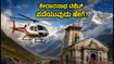 ಕೇದಾರನಾಥ ಹೆಲಿಕಾಪ್ಟರ್ ಬುಕಿಂಗ್: ಅಕ್ಟೋಬರ್ ಯಾತ್ರೆಗೆ ಸಿದ್ಧರಾಗಿ, IRCTC ಟಿಕೆಟ್ ಪಡೆಯುವ ಸೀಕ್ರೆಟ್ ಟ್ರಿಕ್ಸ್ ಇಲ್ಲಿದೆ! ಕೇದಾರನಾಥ ಹೆಲಿಕಾಪ್ಟರ್ ಬುಕಿಂಗ್: ಅಕ್ಟೋಬರ್ ಯಾತ್ರೆಗೆ ಸಿದ್ಧರಾಗಿ, IRCTC ಟಿಕೆಟ್ ಪಡೆಯುವ ಸೀಕ್ರೆಟ್ ಟ್ರಿಕ್ಸ್ ಇಲ್ಲಿದೆ!