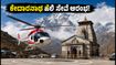 ಕೇದಾರನಾಥ ಹೆಲಿಕಾಪ್ಟರ್ ಸೇವೆ ಪುನರಾರಂಭ: ಬುಕಿಂಗ್, ತೂಕದ ನಿಯಮ & ಪ್ರಯಾಣದ ಟಿಪ್ಸ್! ಕೇದಾರನಾಥ ಹೆಲಿಕಾಪ್ಟರ್ ಸೇವೆ ಪುನರಾರಂಭ: ಬುಕಿಂಗ್, ತೂಕದ ನಿಯಮ & ಪ್ರಯಾಣದ ಟಿಪ್ಸ್!