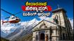 ಕೇದಾರನಾಥ ಹೆಲಿಕ್ಯಾಪ್ಟರ್ ಸೇವೆ ಪುನರಾರಂಭ: ಸೆಪ್ಟೆಂಬರ್ 15 ರಿಂದ ಬುಕಿಂಗ್, ದರ ಮತ್ತು ಹೊಸ ನಿಯಮಗಳ ಮಾಹಿತಿ! ಕೇದಾರನಾಥ ಹೆಲಿಕ್ಯಾಪ್ಟರ್ ಸೇವೆ ಪುನರಾರಂಭ: ಸೆಪ್ಟೆಂಬರ್ 15 ರಿಂದ ಬುಕಿಂಗ್, ದರ ಮತ್ತು ಹೊಸ ನಿಯಮಗಳ ಮಾಹಿತಿ!