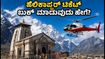 ಕೇದಾರನಾಥ ಹೆಲಿಕಾಪ್ಟರ್ ಟಿಕೆಟ್ ಬುಕಿಂಗ್: ಸೆಪ್ಟೆಂಬರ್ 22 ರಿಂದ ಆರಂಭ, IRCTC ಪೋರ್ಟಲ್‌ನಲ್ಲಿ ಬುಕ್ ಮಾಡುವುದು ಹೇಗೆ?