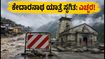 ಕೇದಾರನಾಥ ಯಾತ್ರೆ ಸ್ಥಗಿತ: ಭಾರಿ ಮಳೆ, ಭೂಕುಸಿತದ ಭೀತಿ - ಯಾತ್ರಿಕರಿಗೆ ತುರ್ತು ಸೂಚನೆ!