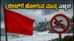 ಕೇರಳ ಕಡಲತೀರದಲ್ಲಿ ಭಾರಿ ಅಲೆಗಳ ಆರ್ಭಟ: ಕೋವಲಂ-ವರ್ಕಲ ಪ್ರವಾಸಿಗರಿಗೆ ಹೈ ಅಲರ್ಟ್, ಎಚ್ಚರ!