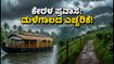 ಕೇರಳ ಪ್ರವಾಸ: ಹೌಸ್ಬೋಟ್, ಟ್ರೆಕ್ಕಿಂಗ್ಗೆ ಮಳೆ ಅಡ್ಡಿಯೇ? ಸುರಕ್ಷಿತವಾಗಿ ಎಂಜಾಯ್ ಮಾಡಲು ಇಲ್ಲಿದೆ ಟಿಪ್ಸ್! ಕೇರಳ ಪ್ರವಾಸ: ಹೌಸ್ಬೋಟ್, ಟ್ರೆಕ್ಕಿಂಗ್ಗೆ ಮಳೆ ಅಡ್ಡಿಯೇ? ಸುರಕ್ಷಿತವಾಗಿ ಎಂಜಾಯ್ ಮಾಡಲು ಇಲ್ಲಿದೆ ಟಿಪ್ಸ್!